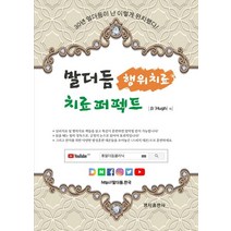말더듬 치료 퍼팩트(행위치료):30년 말더듬이 난 이렇게 완치했다, 명지출판사