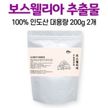 인도 보스웰리아 100 % 가루 분말 보스앨리아 추출물 원물 덩어리 파우더 보수웰리아 수지 대용량 알약케이스 증정, 2개, 200g