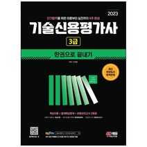 [하나북]2023 기술신용평가사 3급 한권으로 끝내기 :단기합격을 위한 이론부터 실전까지 4주 완성최신 권장도서 완벽 반영 최종모의고사 3회분, 도서, 9791138323512