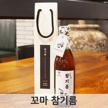 안심 참기름 직접 짠 꼬마 고소한 350ml 들기름 국산 생 국내산 고급 저온압착 방앗간 시골