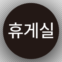휴게실 원형 스티커 OR 포맥스