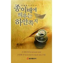종이배에 띄우는 하얀쪽지, 쿰란출판사