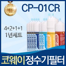 코웨이 CP-01CR 고품질 정수기 필터 호환 1년관리세트, 선택01_ 1년관리세트(4+2+1+1=8개)