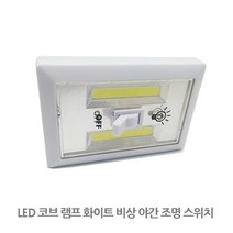 FN 하우스 LED 코브 램프 화이트 비상 야간 조명 스위치, 화이트/벽등