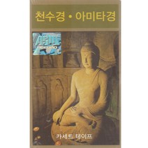 카세트 테이프-독경 박세민스님 천수경 아미타경-불경테이프 반야심경 무성계 화엄경 약찬계 법성계