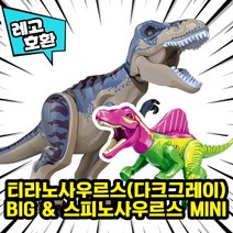 [큐브월드] 레고호환 1+1 BIG & MINI 블록 미니피규어 콤보 세트 컬렉션 중국레고 레고호환블록, 28.티라노사우르스BIG & 스피노사우르스 MINI