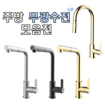 주방 무광수전 대붙이 고급수전 주방 인테리어 골드 블랙 실버 거위목 원홀수전 주방수도꼭지, 선택2.GWS-2000SS