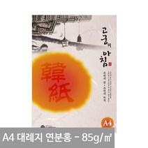 고궁 대례지 A4 용지 연분홍색 07- 85g 15매 A4용지 전통한지 한지무늬지, 상세페이지 참조, 상세페이지 참조