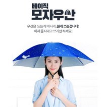 특이한우산 경량 머리에쓰는우산 워터프론트 우산모자