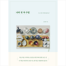 나의 첫 차 수업 + 미니수첩 증정, 김진방ﾠ, 얼론북