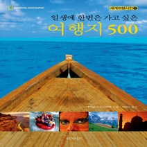 터치아트 일생에 한번은 맛보고 싶은 여행지 500, 없음