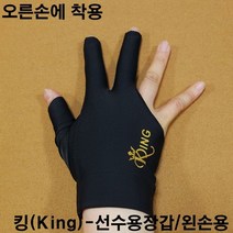 금남당구재료 킹당구선수용장갑(왼손용)-검정색 당구장세손장갑 산체스장갑 산체스당구장갑 선수용당구장갑 IBS장갑 IBS당구장갑 IBS선수용당구장갑 킹당구장갑 킹선수용장갑 야크세손장갑
