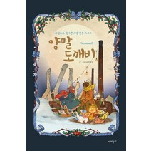 양말 도깨비 시즌 3:그림으로 빚어낸 마법 같은 이야기, 재미주의