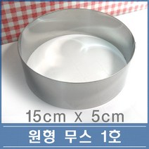 원형 무스링 1호 15cm 떡케익 치즈케익틀