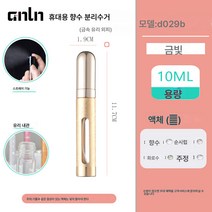 향수 물병 병입기 작은 샘플 병 스트레이트 휴대용 소품 작은 빈 병 스프레이 병 향수 빈 병 밀봉, 골드 10ml