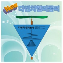 다빈치헬리콥터 (1인용)