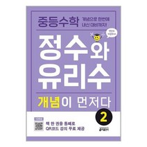 [키출판사]중등수학 정수와 유리수 개념이 먼저다 2, 없음