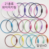 일상inD 컬러 와이어링 와이어키링 키링 악세사리 열쇠고리 부자재 재료 만들기, 빨강, 1개