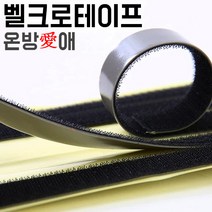 온방애 DIY 강력 벨크로테이프 [화이트 길이1m], 폭5cm