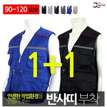 [제이씨월드] 다용도 현장 작업복 조끼 1+1 _ 남성용 안전이 반사띠 작업복 단체복 등산 근무복 90~120 폭넓은 빅사이즈