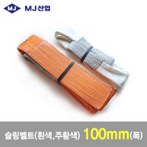 MJ산업 엠제이 슬링벨트 슬링바 100mm x 1~10m, 1개