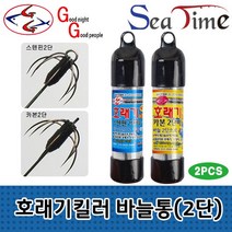 씨타임 GG 호래기 바늘통 2단바늘 카본 스텐 대바늘 X 2개 묶음