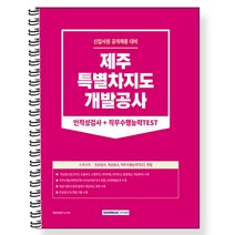 제주특별자치도개발공사 인적성검사+직무수행능력TEST 스프링제본 1권 (교환&반품불가), 서원각