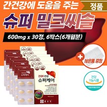 식약처인증 밀크시슬 만성피로 간건강 회복 회복제 호모시스테인 간밀크씨슬 부모님 밀크티슬 피곤할때 건강식품 밀크씨슬 간 간에좋은 실리마린 피로 보조제 간기능 개선제 영양제