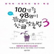 [개똥이네][중고-최상] 100명 중 98명이 틀리는 한글 맞춤법 3