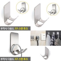 부착식 다용도 2구 스텐 후크 부착식후크 후크걸이 초강력후크 접착후크 부착고리 벽걸이후크 벽고정걸이 벽걸