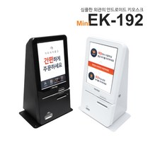 [한일정보통신] 이지체크 15인치 미니 키오스크 무인 결제기 셀프계산대 무인포스기 EK-192 카드사 가맹점 무료 가입 서비스, 카드사 가맹점 가입이 되어 있음, 개인사업자, 자가 설치 [택배 발송]