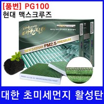 현대 맥스크루즈 에어컨필터 대한 활성탄 PM2.5, 상세페이지 참조