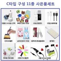 NUNUBITEL_C타입 구성 11종 사은품 선물세트 고급 OPP포장 C세트 휴대폰악세사리 핸드폰 판매 신형 만들기 C형 C악세사리_NUB누비텔레숍, 상품_선택--▶C타입 11종사은품세트, PICK옵션품_C타입 11종사은품세트