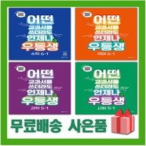 2023년 천재 우등생 해법 초등 국어 수학 사회 과학 1 2 3 4 5 6 학년 학기, 사은품+우등생 해법 초등 수학 6-1