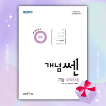 [BEST] 신사고 개념 쎈 고등 수학(하)