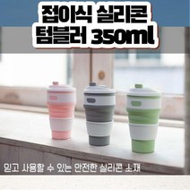 접이식 실리콘 텀블러 대용량 휴대용 스포츠 등산 물컵 350ml, 스카이핑크