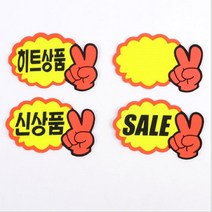 키알리 브이손 매장 SALE 신상품 히트상품 스티커 POP 미니 쇼카드 손글씨 14p (7px2), 제품선택, 공백