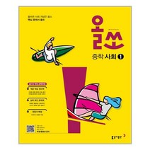 올쏘 중학 사회① (2022년용) / 동아출판, 사회영역