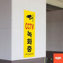 CCTV촬영중표지판 작동중 설치 안내문 사인물 간판 CCTV녹화중 CCTV스티커 입간판, 기본