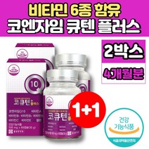코스트코 코엔자임 큐텐 코Q10 코큐 10 플러스 고쿠텐 ubiquinol 비타민 비군 B군 B1 B2 B6 A C E 셀렌 항산화 활력 영양제, 2박스, 60캡슐