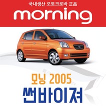 오토크로바 [모닝] 크롬 스모그 썬바이저, [크롬] 모닝2005 4P (2005~2008), 기아