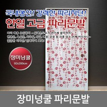 한일 장미넝쿨 파리문발 매장 입구 업소 문발 반투명 차단발