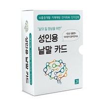 밥북 성인용 낱말카드(일상생활편)뇌졸중재활·치매예방·언어회복·인지강화 2023신제품