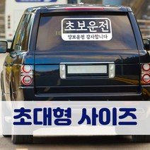 뭉키데코 초대형 반사지 초보운전 스티커 CBD_초보운전 08, 반사지 (대형)