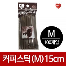 하니 커피스틱(M) 15cm 100개입 커피막대 커피빨대, 1, 1