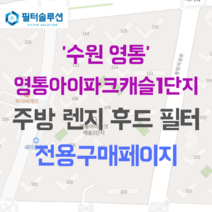 [호환][필터솔루션] 경기도 수원시 영통구 덕영대로 1410 영통아이파크캐슬1단지 아파트 주방 렌지후드 필터, 33평