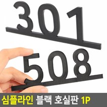 우편함스티커 심플라인 우체통호실판 1P 블랙 호실판, 103