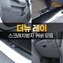 (카앤캠프) 기아 더뉴레이 스크래치방지 카본 펠트 시트지 인테리어 몰딩 커버 용품, 10. 카울사이드커버