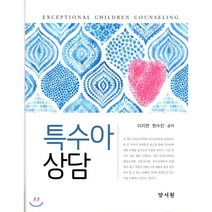 특수아 상담, 양서원