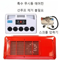실외기없는 이동형 캠핑 무시동 이동식 미니 차박 일체형 화물차 트럭 캠핑카, JH6 전용 24V 표준 스크롤 컴프레서